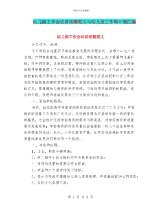 幼儿园工作会议讲话稿范文与幼儿园工作周计划汇编