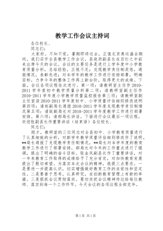 教学工作会议主持词