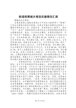 街道统筹城乡规划实施情况汇报