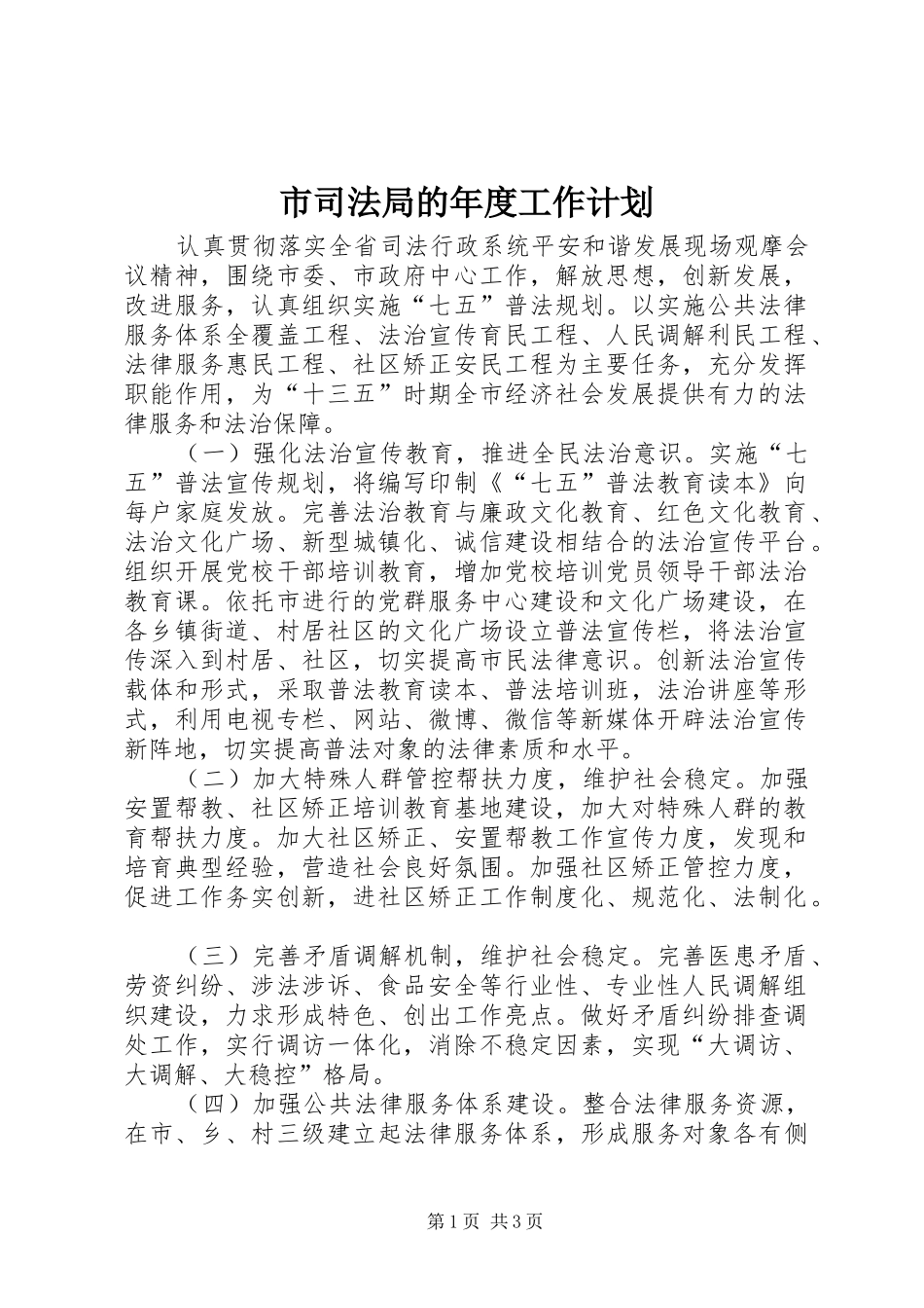 市司法局的年度工作计划_第1页