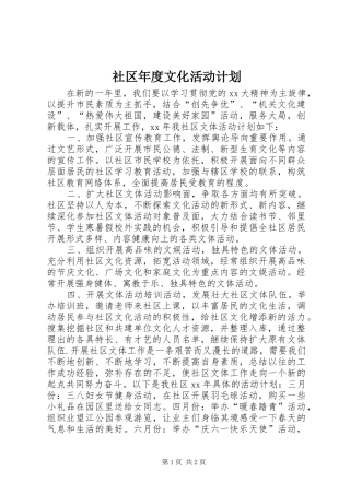 社区年度文化活动计划