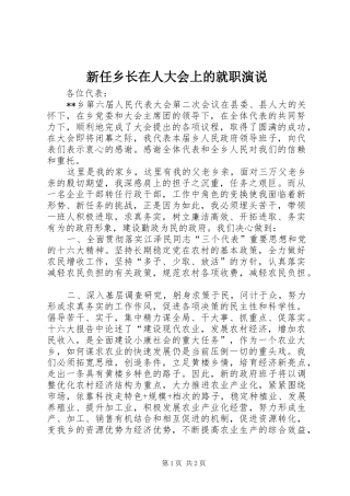 新任乡长在人大会上的就职演说