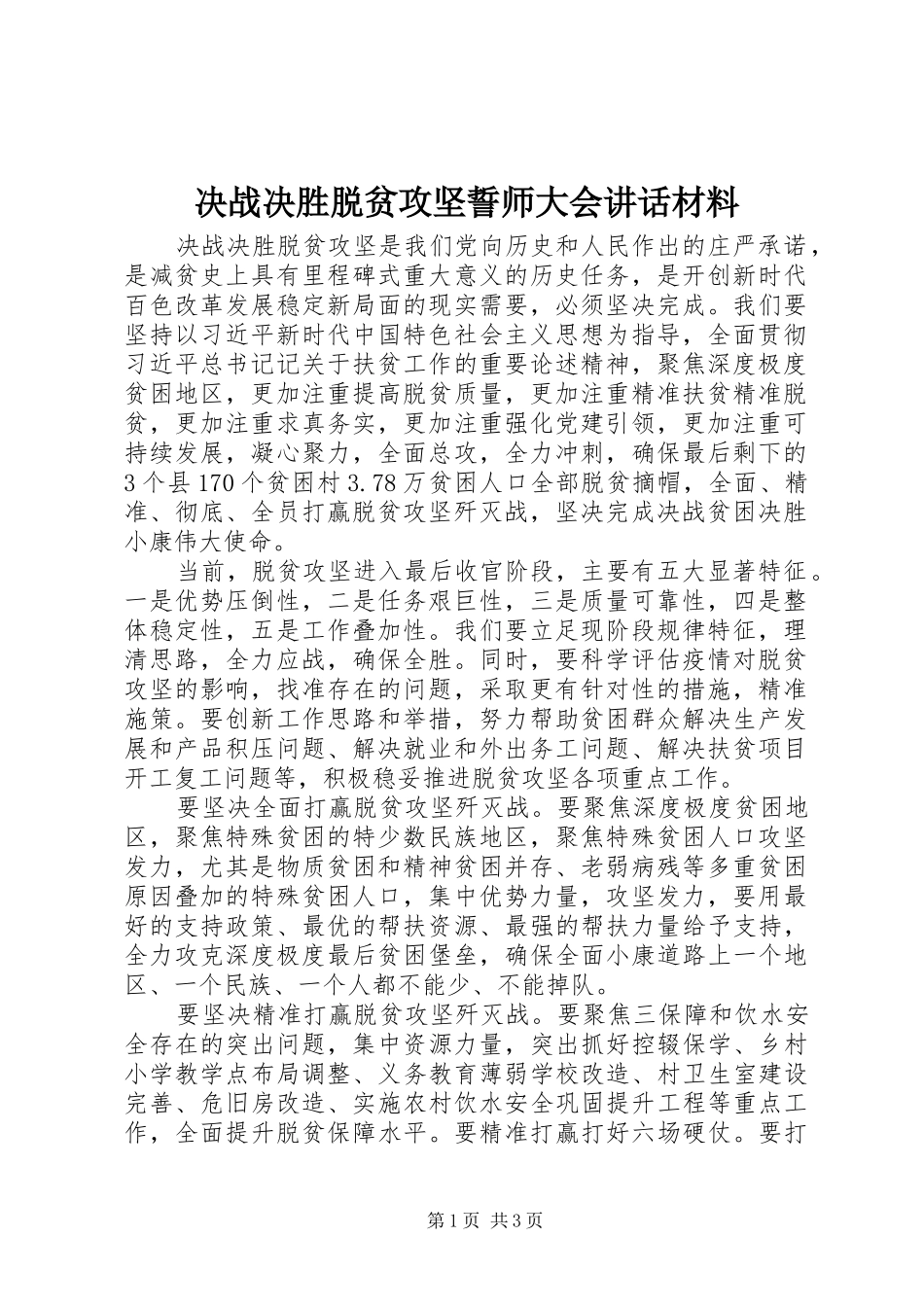 决战决胜脱贫攻坚誓师大会讲话材料_第1页