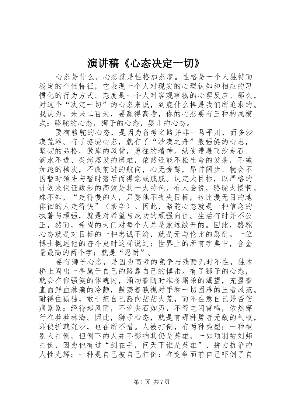 演讲稿《心态决定一切》_第1页