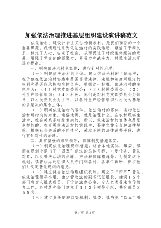 加强依法治理推进基层组织建设演讲稿范文