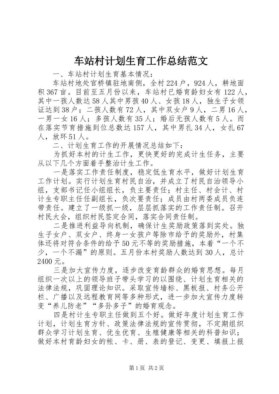 车站村计划生育工作总结范文_第1页