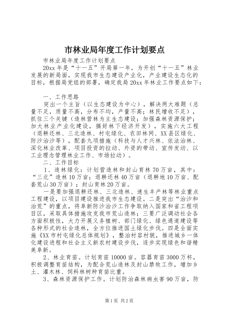 市林业局年度工作计划要点_第1页