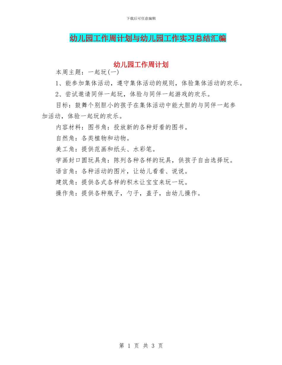 幼儿园工作周计划与幼儿园工作实习总结汇编_第1页