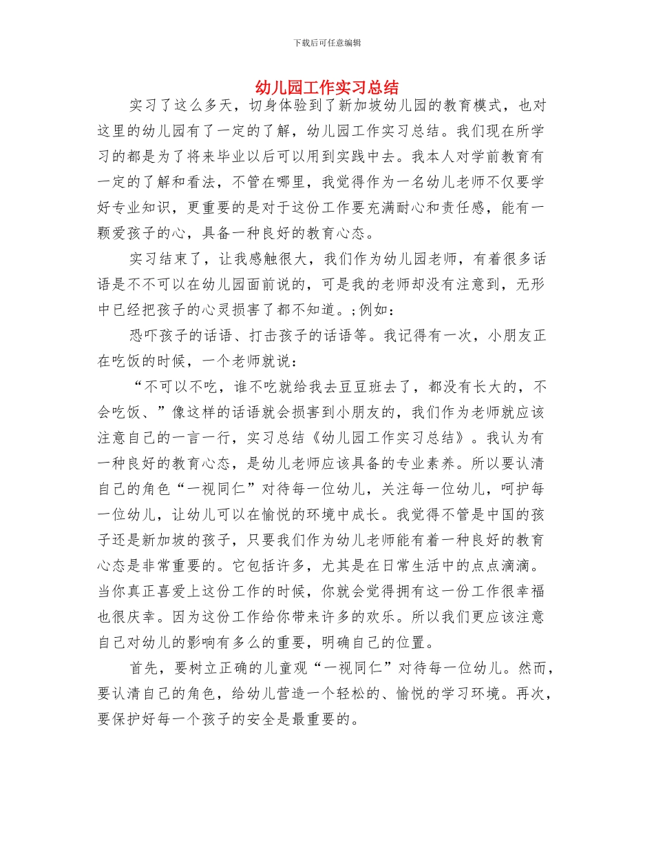 幼儿园工作周计划与幼儿园工作实习总结汇编_第2页