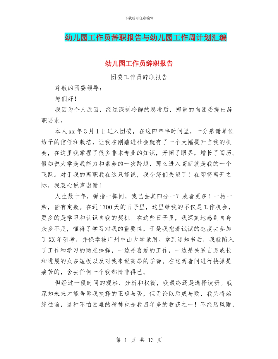 幼儿园工作员辞职报告与幼儿园工作周计划汇编_第1页