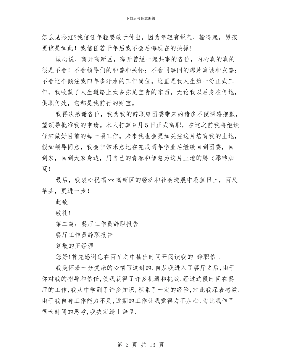 幼儿园工作员辞职报告与幼儿园工作周计划汇编_第2页