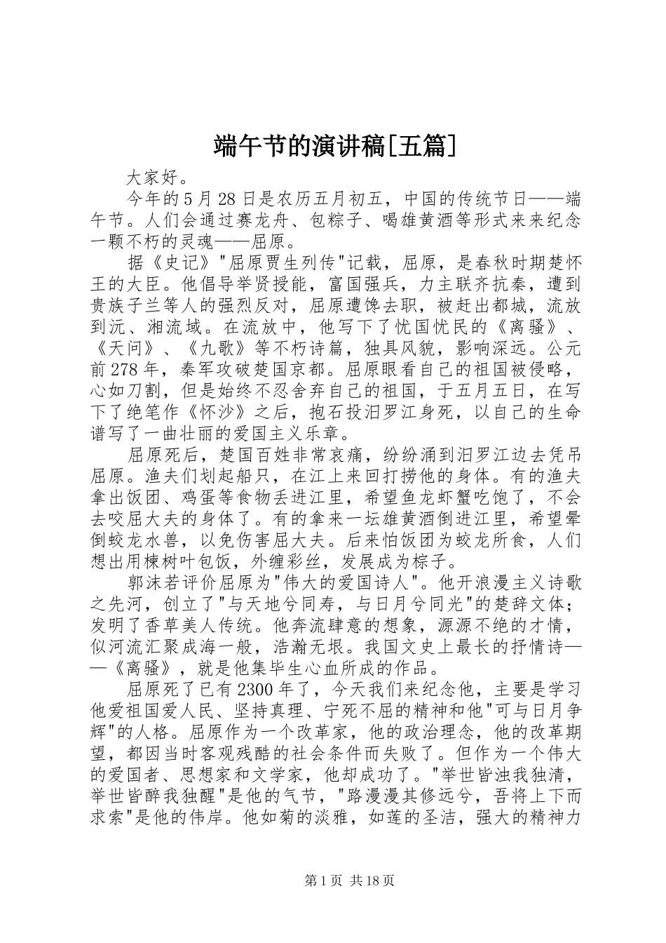 端午节的演讲稿[五篇]_第1页