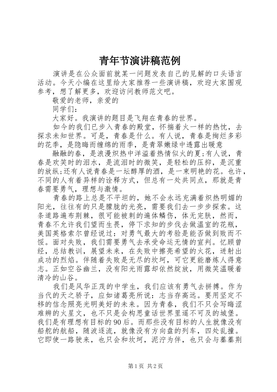 青年节演讲稿范例_第1页