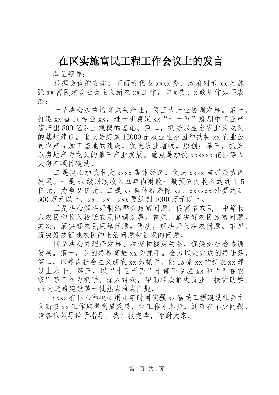 在区实施富民工程工作会议上的发言_第1页