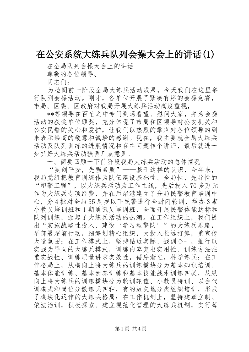 在公安系统大练兵队列会操大会上的讲话(1)_第1页