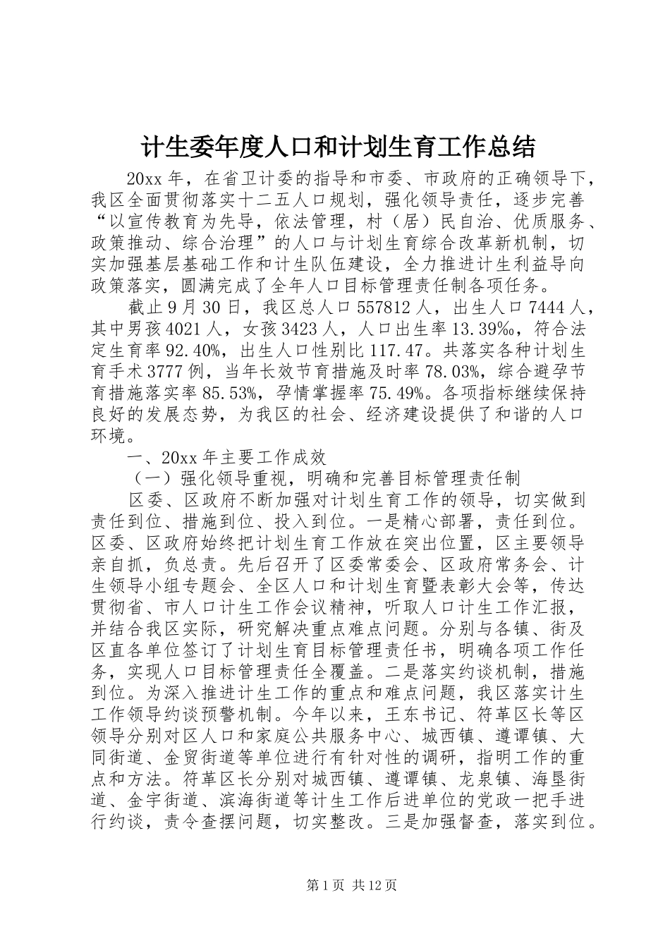 计生委年度人口和计划生育工作总结_第1页