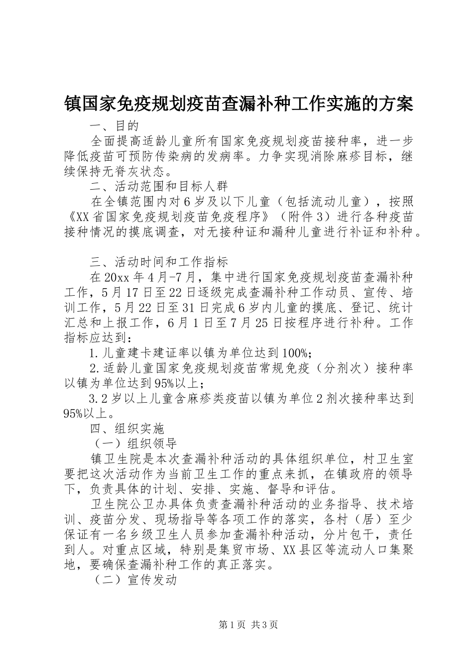 镇国家免疫规划疫苗查漏补种工作实施的方案_第1页