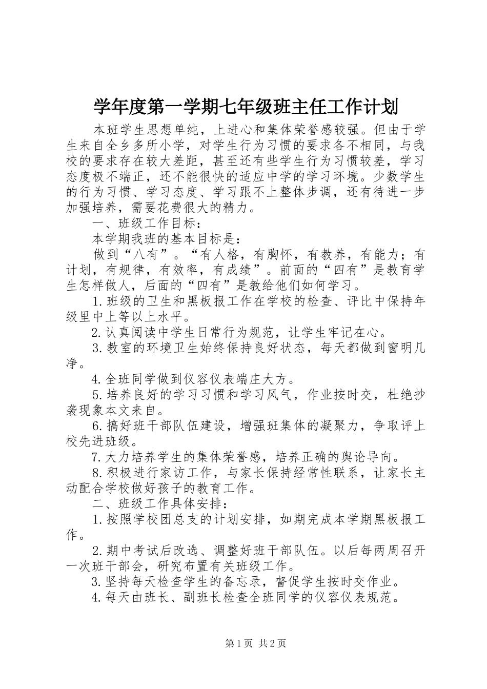 学年度第一学期七年级班主任工作计划_第1页