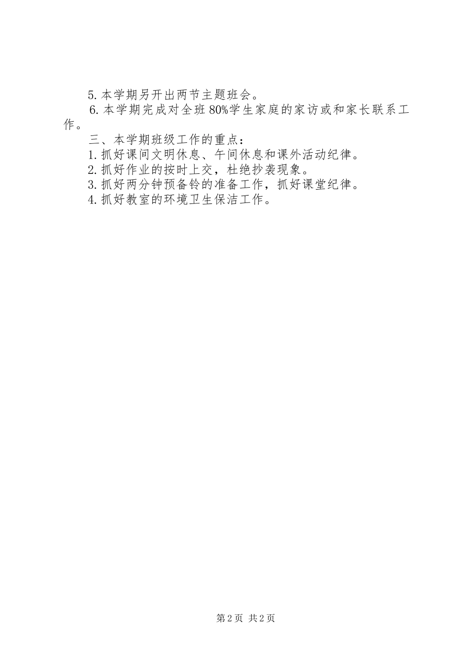 学年度第一学期七年级班主任工作计划_第2页