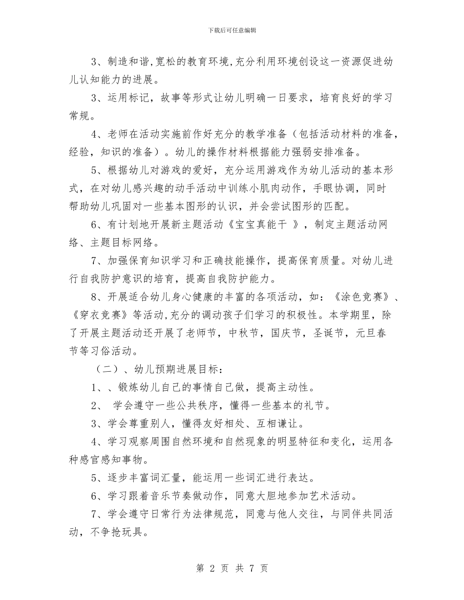幼儿园工作安排范文与幼儿园工作安排：幼儿园园长工作计划汇编_第2页
