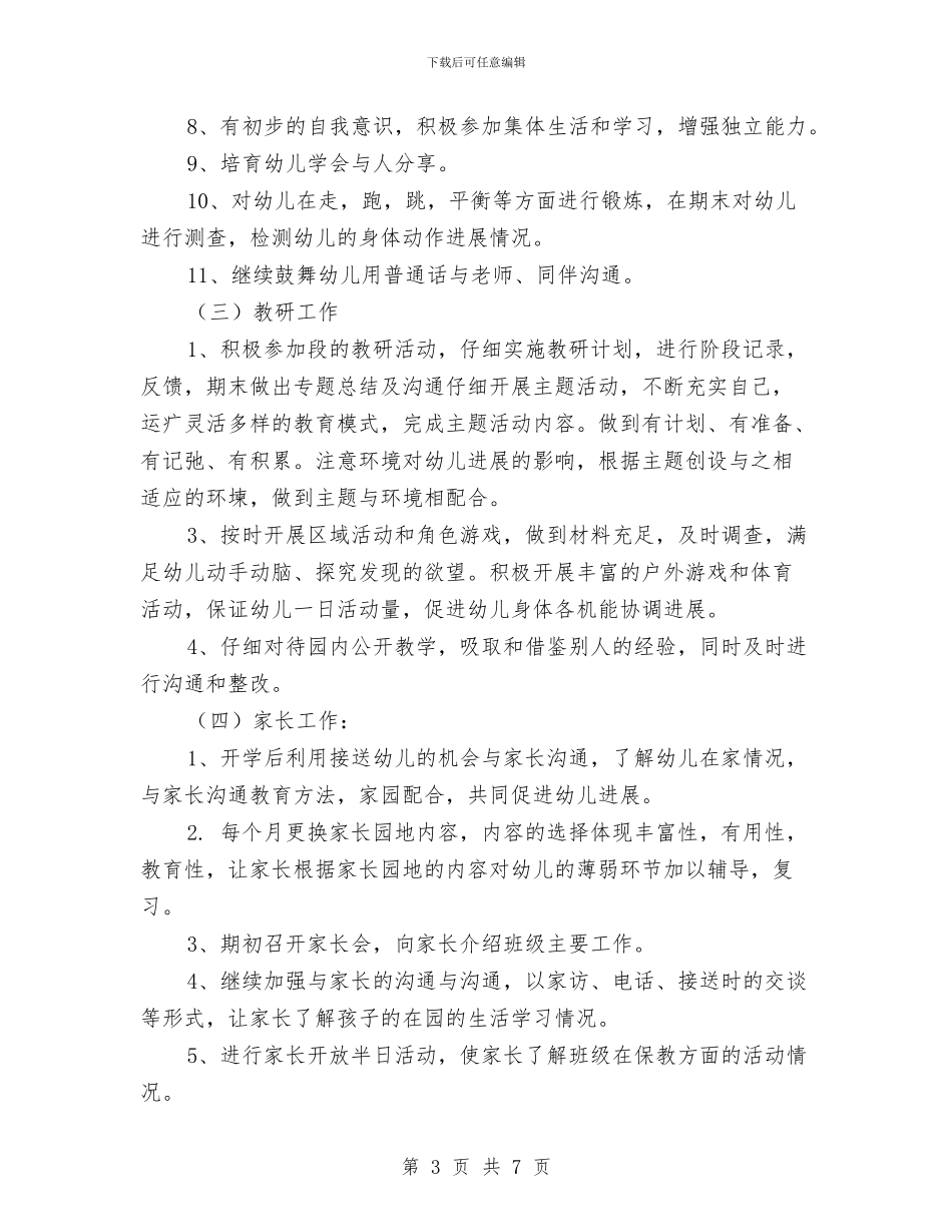 幼儿园工作安排范文与幼儿园工作安排：幼儿园园长工作计划汇编_第3页