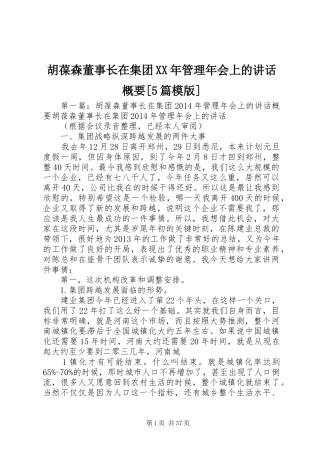 胡葆森董事长在集团XX年管理年会上的讲话概要[5篇模版]