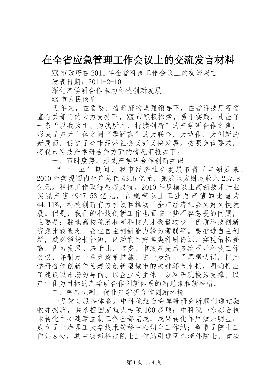 在全省应急管理工作会议上的交流发言材料_第1页
