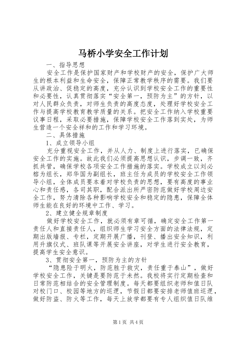马桥小学安全工作计划_第1页