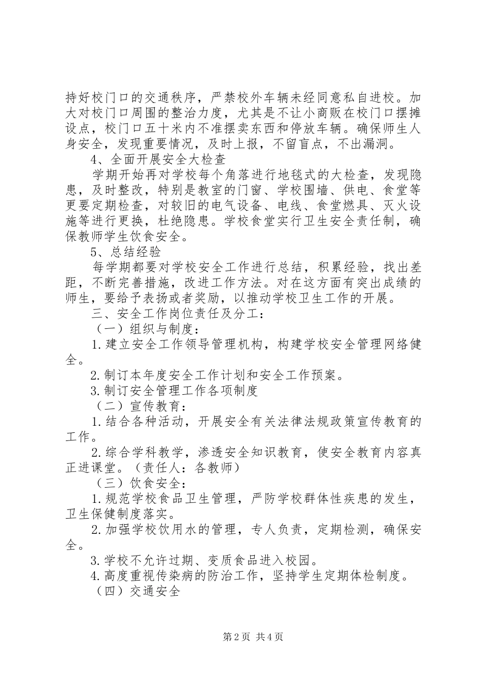 马桥小学安全工作计划_第2页