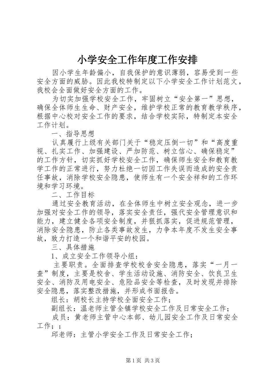 小学安全工作年度工作安排_第1页
