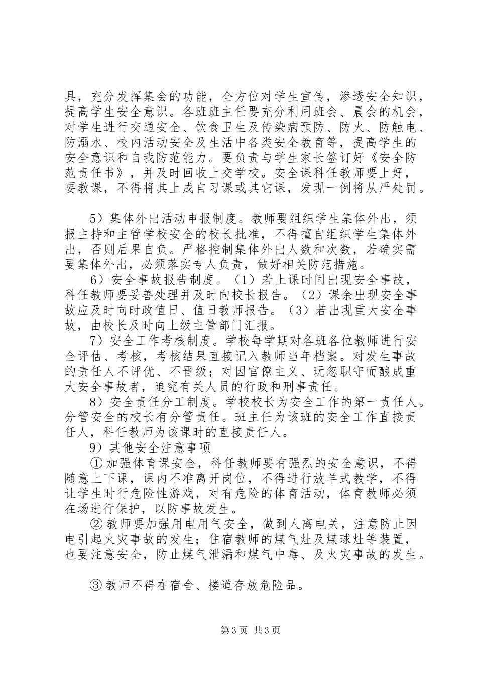 小学安全工作年度工作安排_第3页