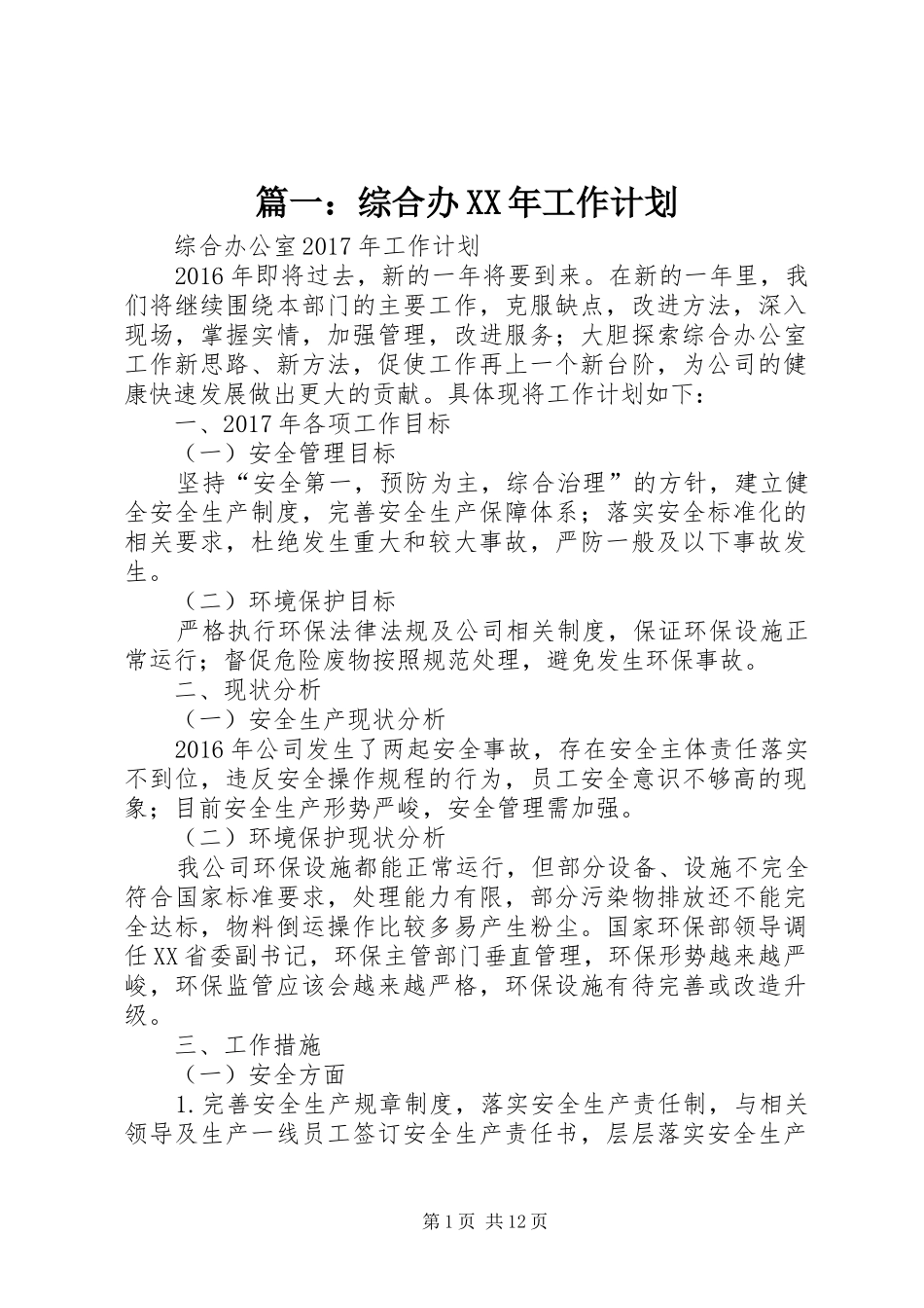 篇一：综合办XX年工作计划_第1页