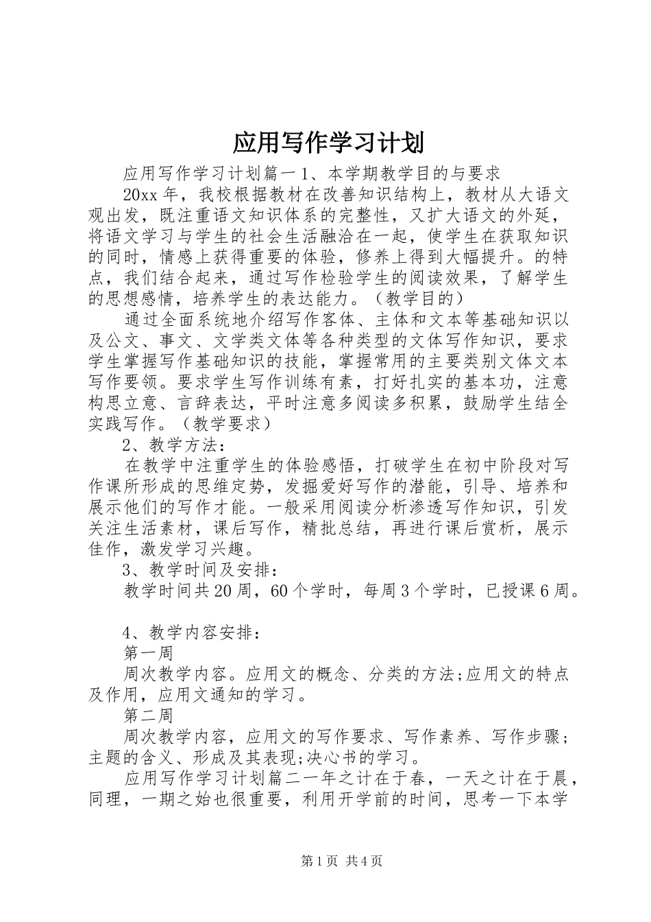 应用写作学习计划_第1页