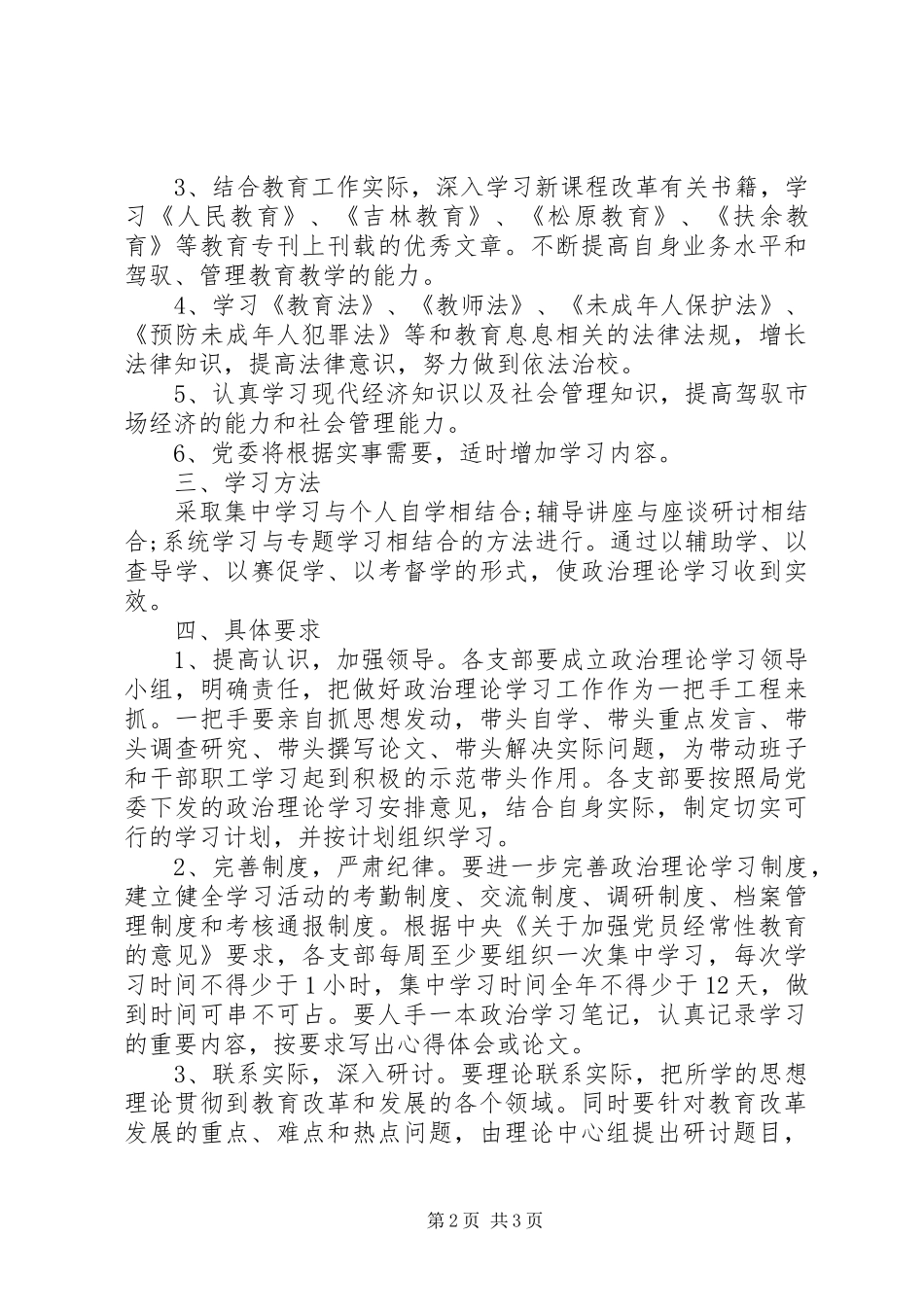 教育局党委政治理论学习计划_第2页