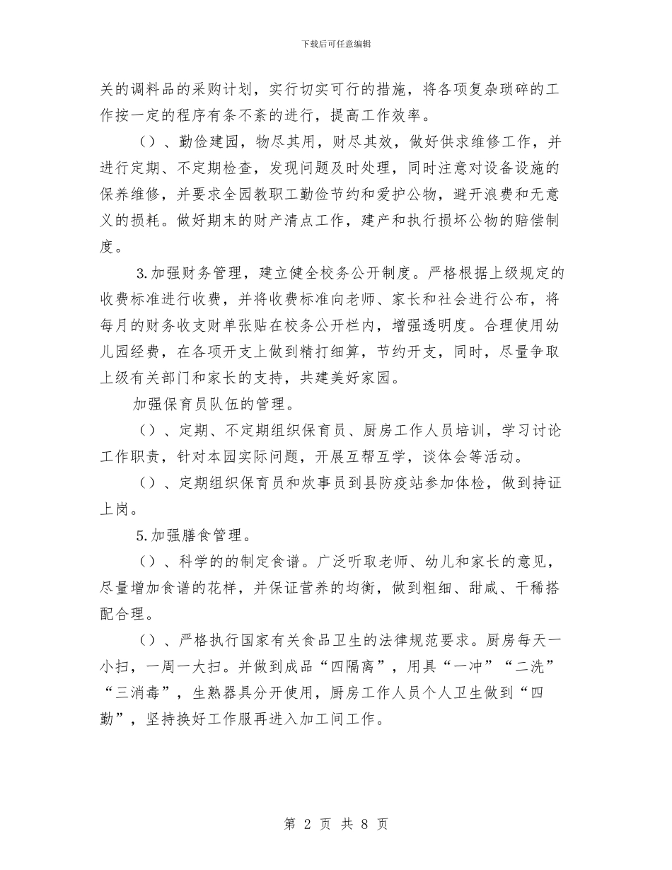 幼儿园工作安排：幼儿园后勤工作计划与幼儿园工作思路范文汇编_第2页