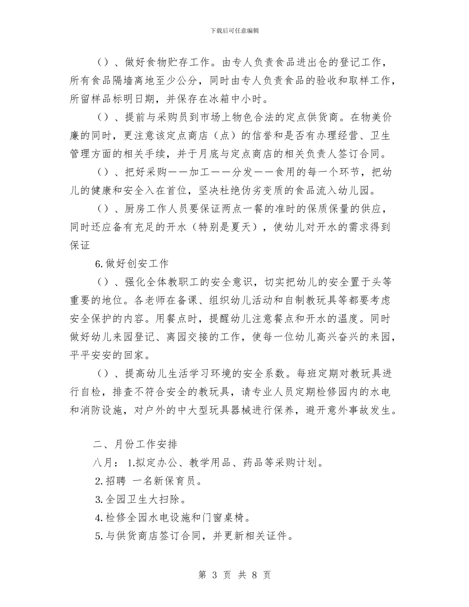 幼儿园工作安排：幼儿园后勤工作计划与幼儿园工作思路范文汇编_第3页