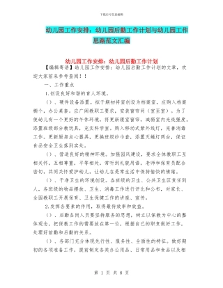 幼儿园工作安排：幼儿园后勤工作计划与幼儿园工作思路范文汇编