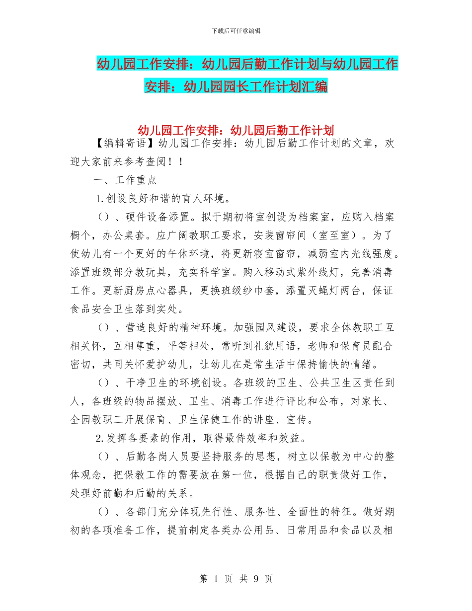 幼儿园工作安排：幼儿园后勤工作计划与幼儿园工作安排：幼儿园园长工作计划汇编_第1页