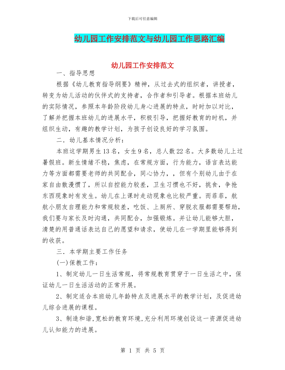幼儿园工作安排范文与幼儿园工作思路汇编_第1页