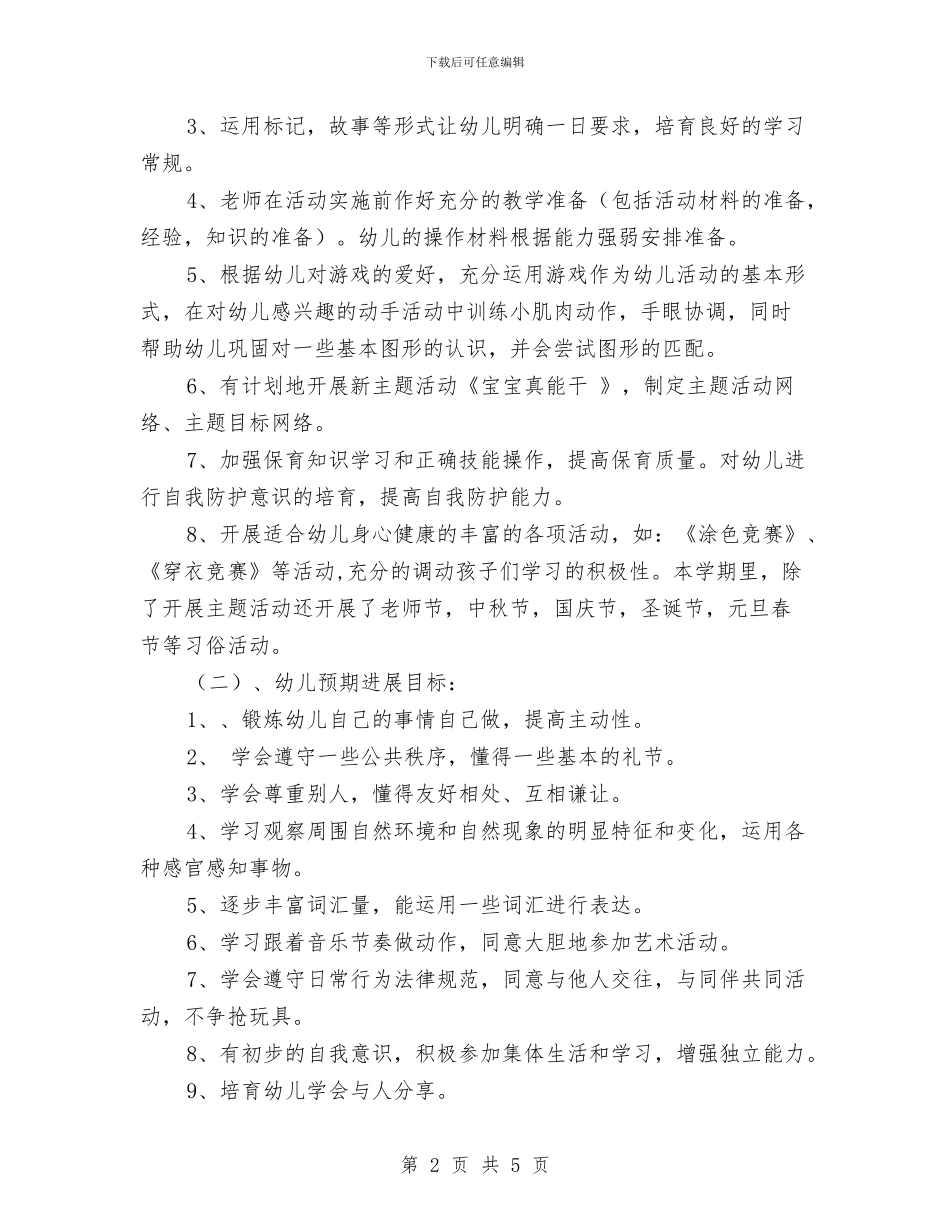 幼儿园工作安排范文与幼儿园工作思路汇编_第2页