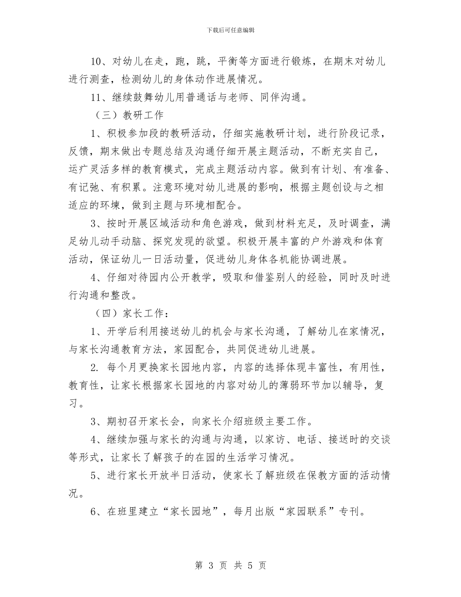 幼儿园工作安排范文与幼儿园工作思路汇编_第3页