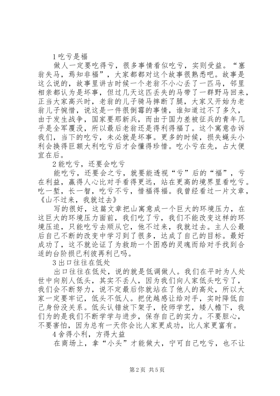 篇一：演讲稿——吃亏是福_第2页
