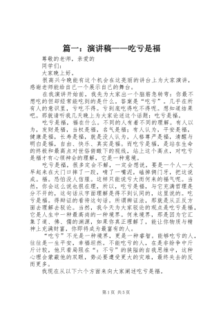 篇一：演讲稿——吃亏是福