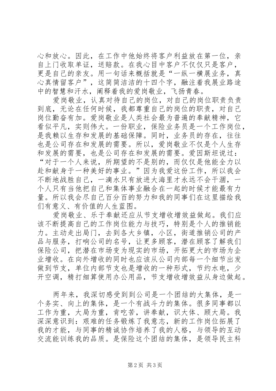 独家原创-保险员演讲稿,青春因爱岗敬业而飞扬_第2页