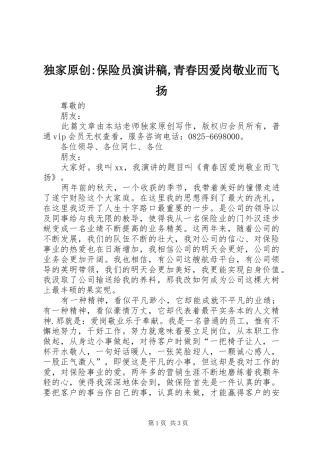 独家原创-保险员演讲稿,青春因爱岗敬业而飞扬