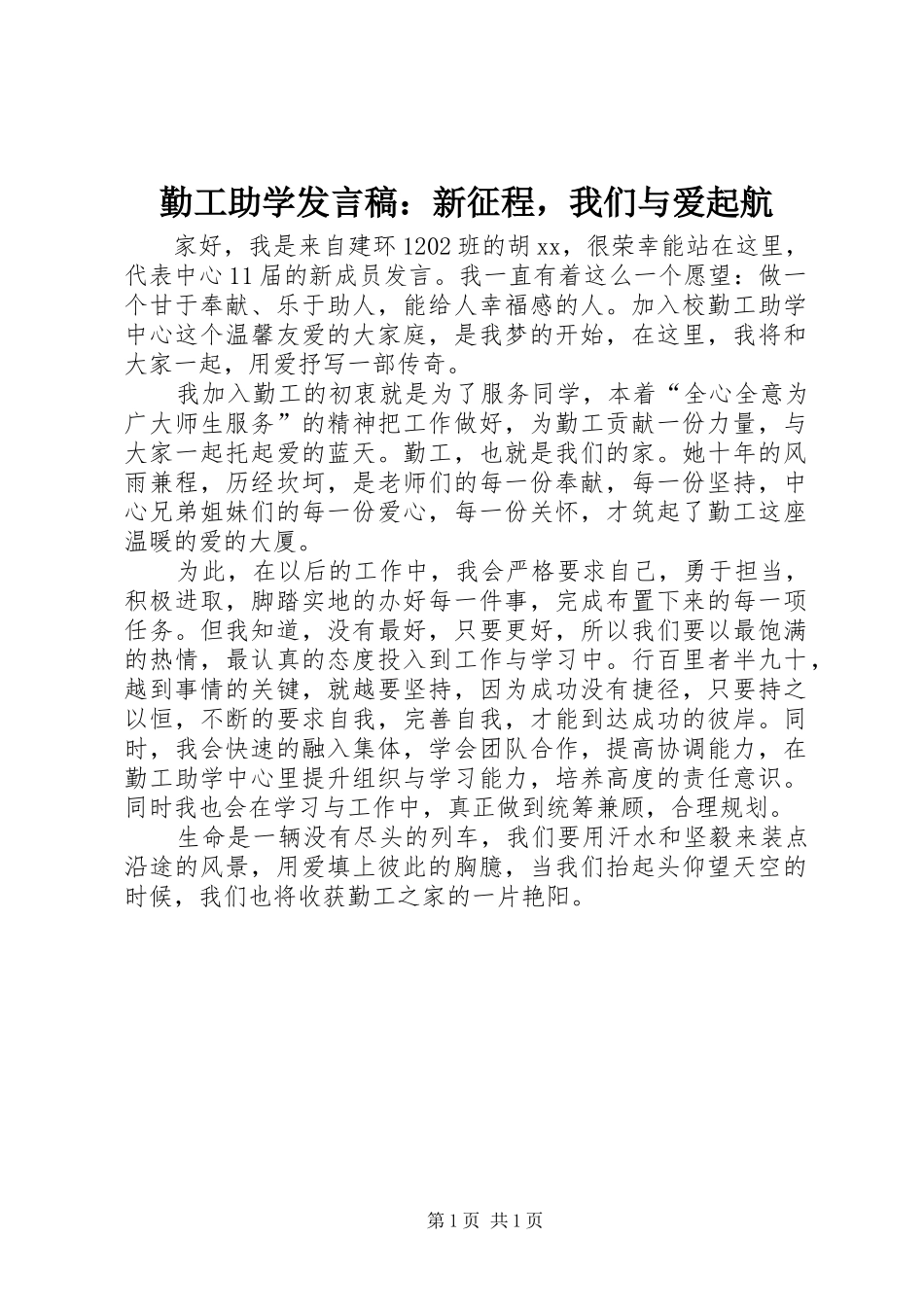 勤工助学发言稿：新征程，我们与爱起航_第1页