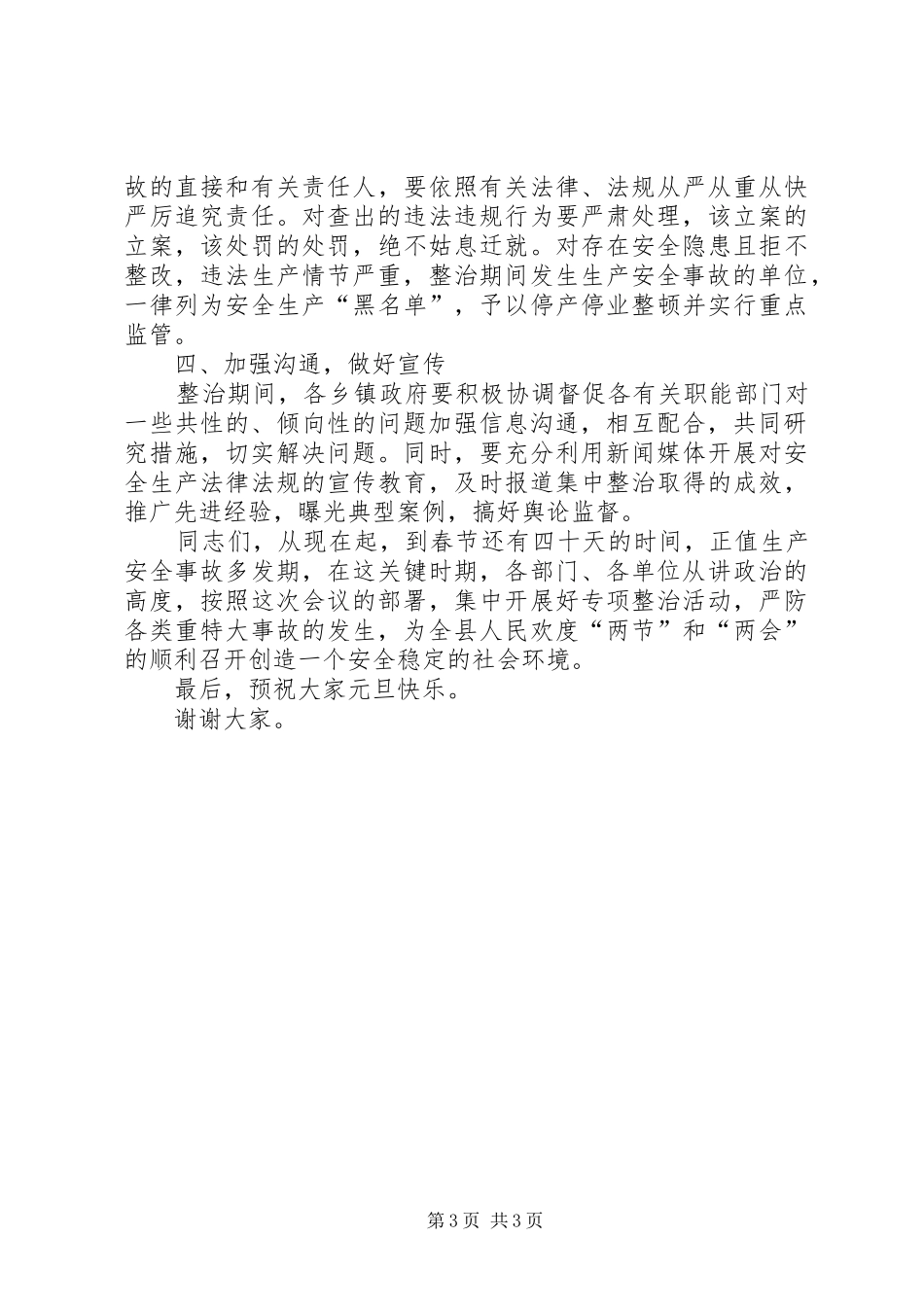 高危行业及重点领域专项整治会议讲话_第3页