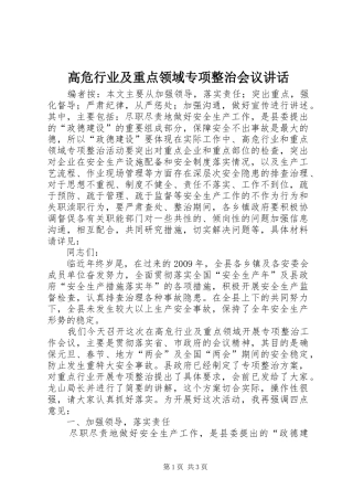 高危行业及重点领域专项整治会议讲话