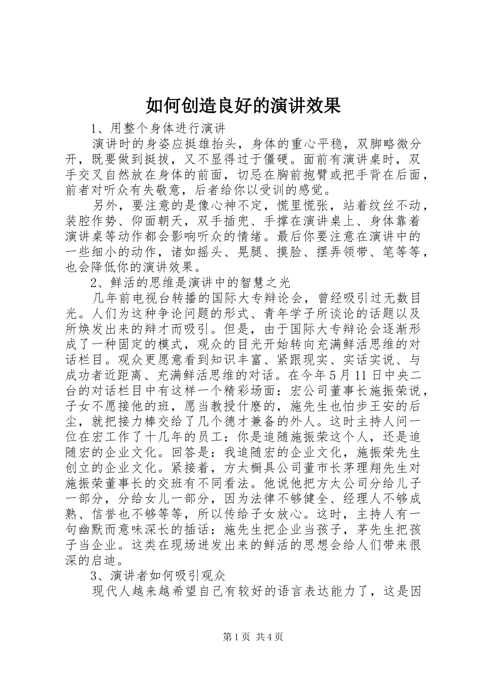 如何创造良好的演讲效果_第1页