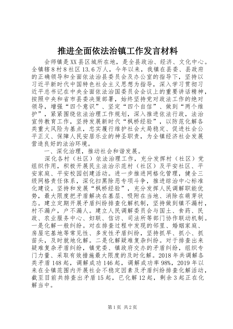 推进全面依法治镇工作发言材料_第1页